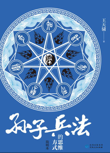 《孙子兵法》的思维方式（简明本）（《孙子兵法》不是一本教你如何去做的书，而是一部教你如何去思考的书。后浪出品）