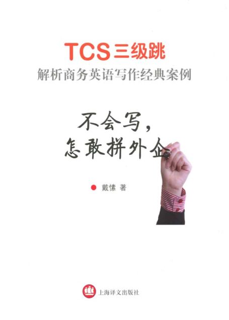 不会写,怎敢拼外企–TCS3级跳:解析商务英语写作经典案例