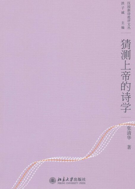 猜测上帝的诗学 (汉园新诗批评文丛)