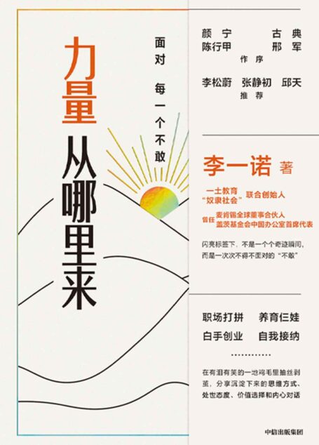 力量从哪里来:面对每一个不敢(颜宁、古典、陈行甲、邢军做序,李松蔚,张静初,邱天推荐。前麦肯锡全球合伙人、前盖茨基金会中国首 席代表从“不敢”到“发光“的力量觉醒书。)
