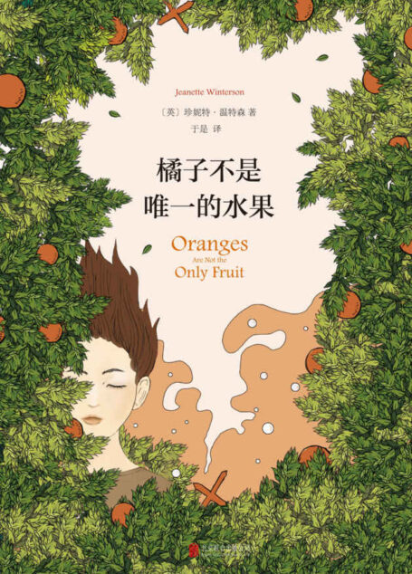 橘子不是唯一的水果【你的人生,还有别的可能!珍妮特·温特森的天赋与灵气之作,一部大胆的、光芒四射的小说。】