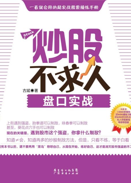 炒股不求人:盘口实战 (《炒股不求人》系列丛书)