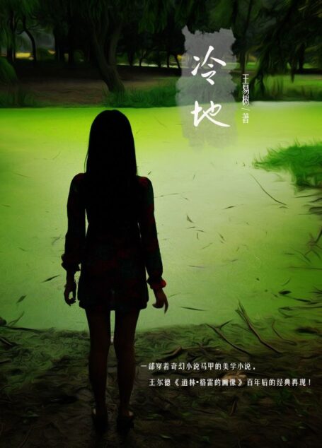 冷地(王尔德《道林·格雷画像》百年后的经典再现！奇幻美学首发！)