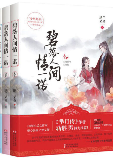 碧落人间情一诺（台湾90后女作家呕心沥血之处女作。致敬金庸《碧血剑》，却讲述了一个全然不同的爱情故事。《芈月传》作者蒋胜男倾力推荐）
