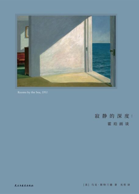 寂静的深度:霍珀画谈