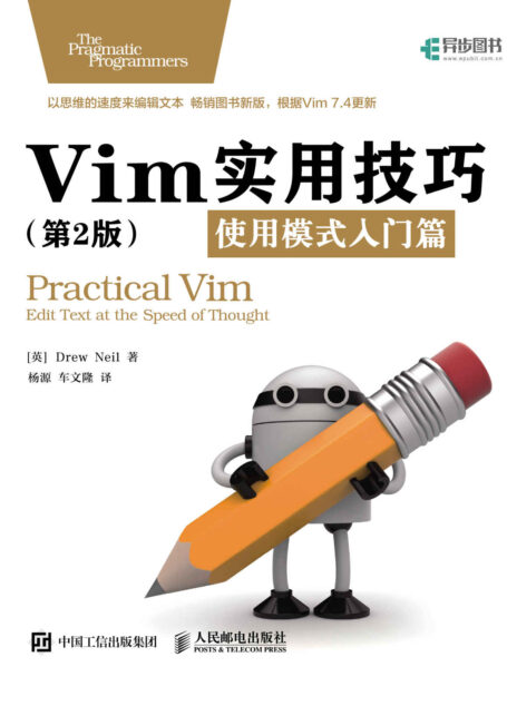 Vim实用技巧(第2版):使用模式入门篇