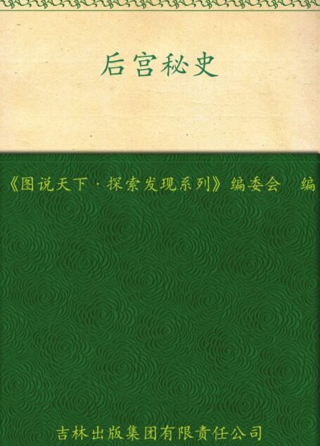 后宫秘史 (图说天下·探索发现系列)