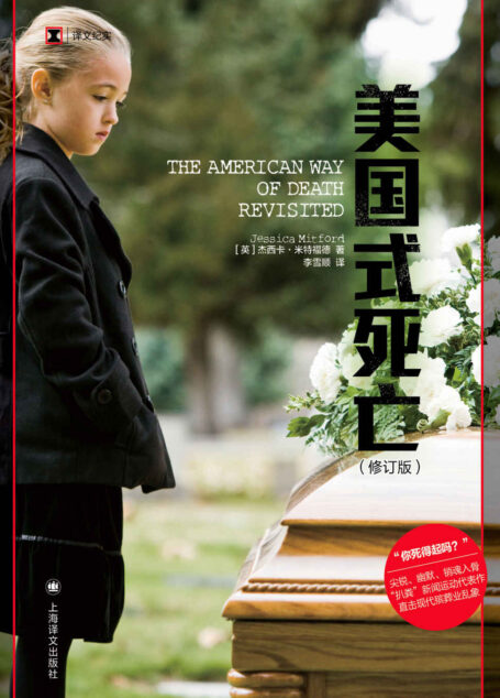 美国式死亡(修订版)【上海译文出品!入选《时代周刊》百大非虚构佳作,20世纪“扒粪”新闻运动经典之作!凭一己之力推动立法,影响肯尼迪葬礼,改变美国殡葬价值观】 (译文纪实)