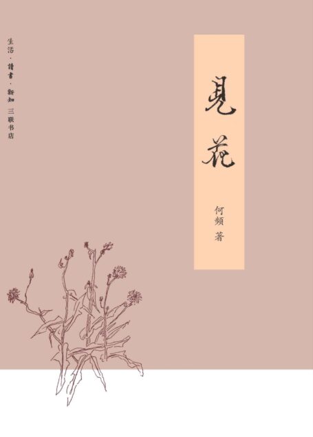 见花