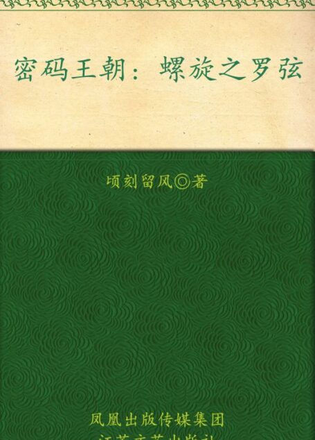 密码王朝