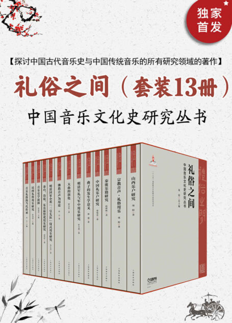 礼俗之间：中国音乐文化史研究【泱泱大国、煌煌历史！将中国传统音乐文化讲清楚、讲彻底！从宏观上认识中国音乐、从微观上触摸历史细节！用音乐讲述中国故事、中国文化、中国精神！上海音乐出版社权威出品！】