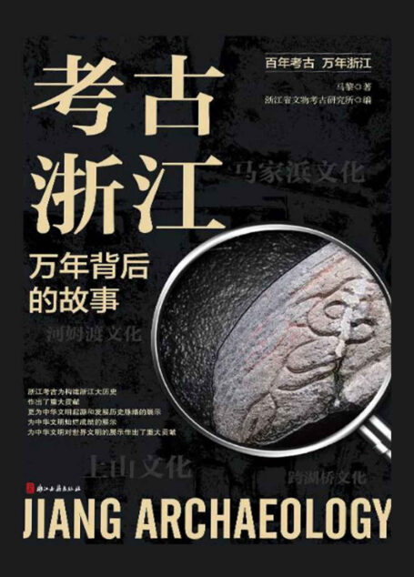 考古浙江:万年背后的故事【百年考古,万年浙江!10年追访,展现浙江10000年历史!26个生动故事,书写浙江85年考古成就!】