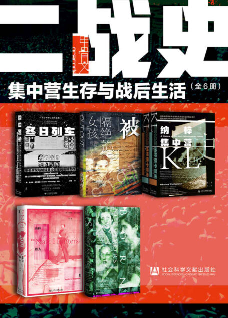 甲骨文·二战史：集中营生存与战后生活（全6册 冬日列车+被隔绝的女孩+纳粹集中营史+纳粹猎人+天生幸存者） (甲骨文系列)