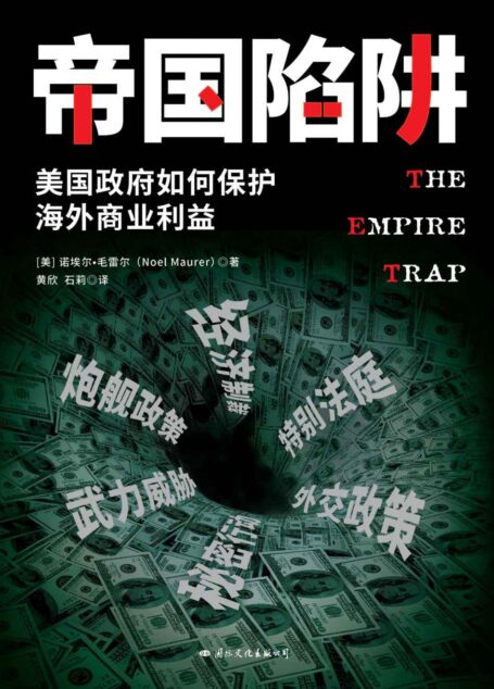 帝国陷阱(美国政府如何保护海外商业利益)