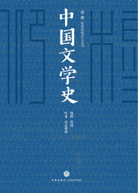 《中国文学史》(国学大师钱穆唯一文学史讲义,尘封六十载shou度出版!罗辑思维高调力荐!一部带你“俯视”文学史的惊奇之书!)