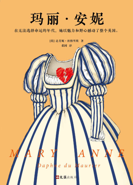 玛丽·安妮(20世纪殿堂级文学大师达芙妮·杜穆里埃的传世经典)