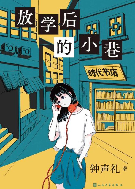 放学后的小巷（首届QED奖首奖作品，献给青春与怀念与谜，不断反转推理佳作！） (黑猫文库)