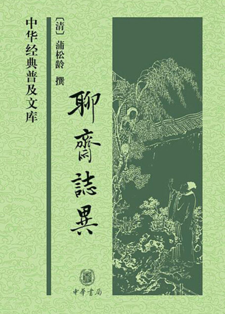 聊斋志异(中华经典普及文库) (中华书局出品)