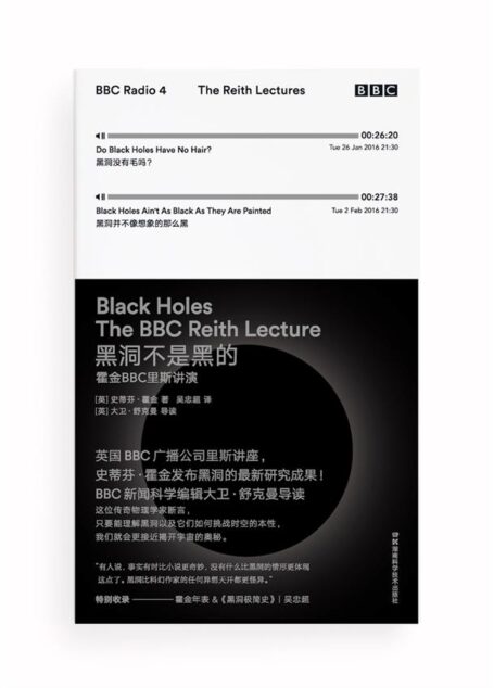 黑洞不是黑的 霍金BBC里斯讲演（继《时间简史》出版30年后霍金最新力作，凝缩霍金毕生对黑洞的洞见）