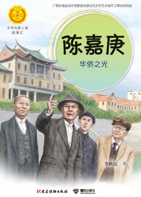 陈嘉庚:华侨之光(中华先锋人物故事汇)