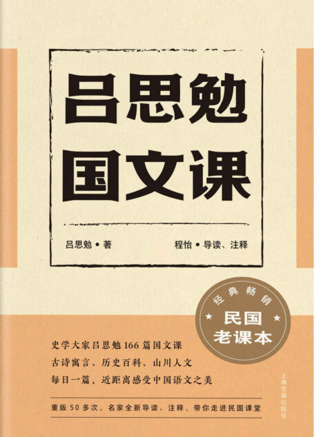 吕思勉国文课(文言入门读物,古诗寓言、历史百科、山川人文；每日一篇，近距离感受中国语文之美。)