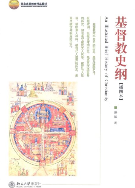 北京高等教育精品教材•基督教史纲(插图本)