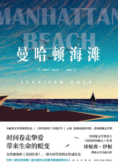 曼哈顿海滩(打败《使女的故事》,荣登纽约公共图书馆借阅榜!一部女性视角的《美国往事》,在时代的迷雾中,挺身前行。)