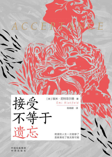 接受不等于遗忘