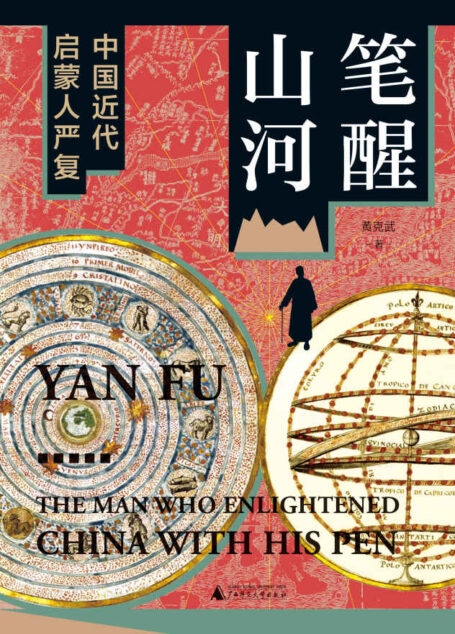 大学问 笔醒山河:中国近代启蒙人严复