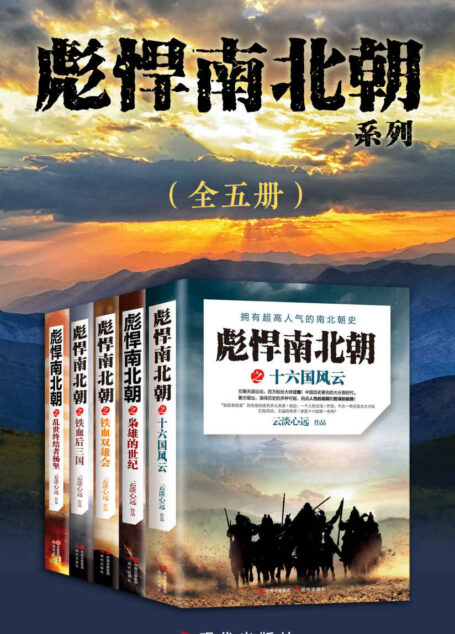 彪悍南北朝系列(全五册)