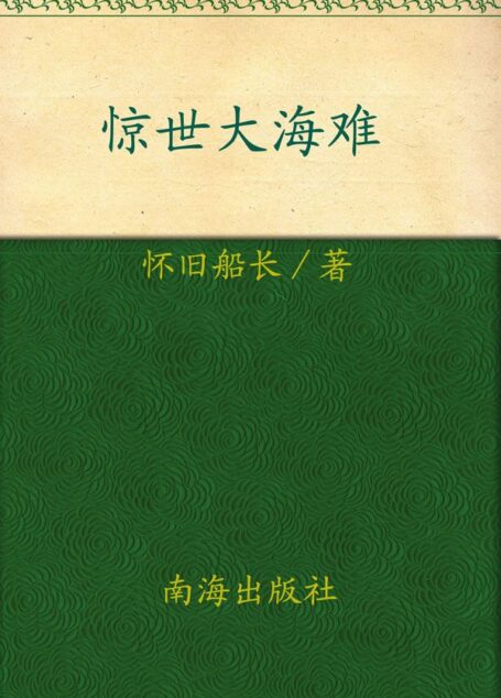 惊世大海难