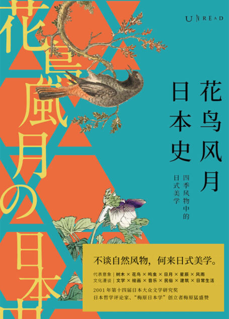 花鸟风月日本史（不谈自然风物，何来日式美学？精选九类代表自然风物，从源头理解一切日本文化！） (未读·文艺家)
