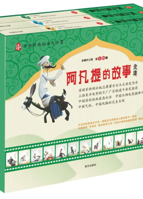 阿凡提的故事全集(套装共3册) [精装]