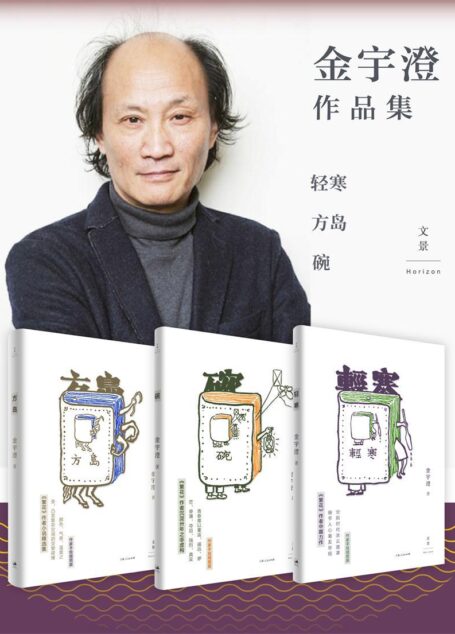 金宇澄作品集（方岛+轻寒+碗）