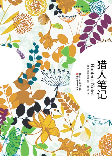 猎人笔记 (心灵甘泉系列)