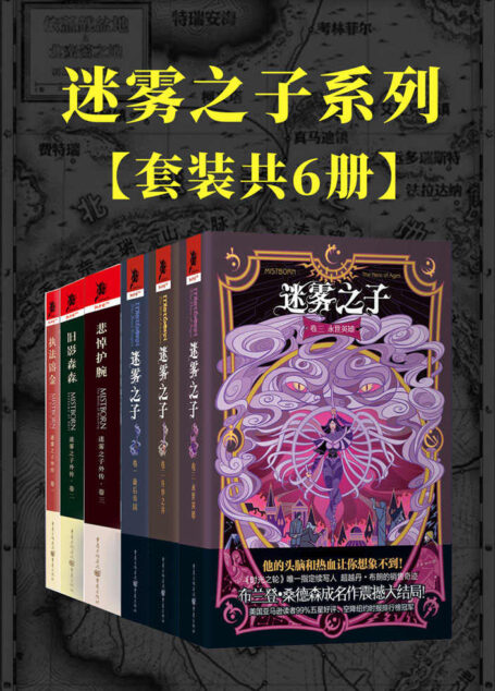 迷雾之子系列:正传+外传(套装6册)【与《魔戒》、《冰与火之歌》并称西方奇幻三巨头之一的《时光之轮》官方指定续写人布兰登·桑德森成名作!击败丹·布朗登上纽约时报畅销榜冠军!】