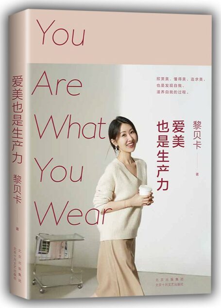 爱美也是生产力(影响3000万人的时尚博主黎贝卡,写给每个女性的宝藏小书;关于美,关于人生,无论何时都不要停止生长)
