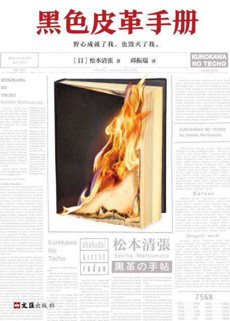 黑色皮革手册（怪不得是东野圭吾的偶像！推理文坛无法逾越的一代宗师松本清张作品。）