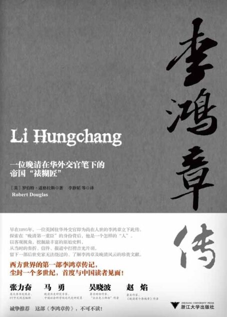 李鸿章传