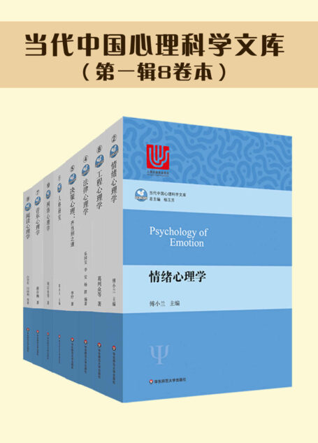 当代中国心理科学文库(第一辑8卷本)