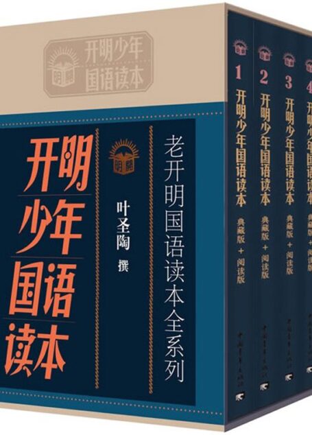 老开明国语读本全系列:开明少年国语读本(全套共4册)