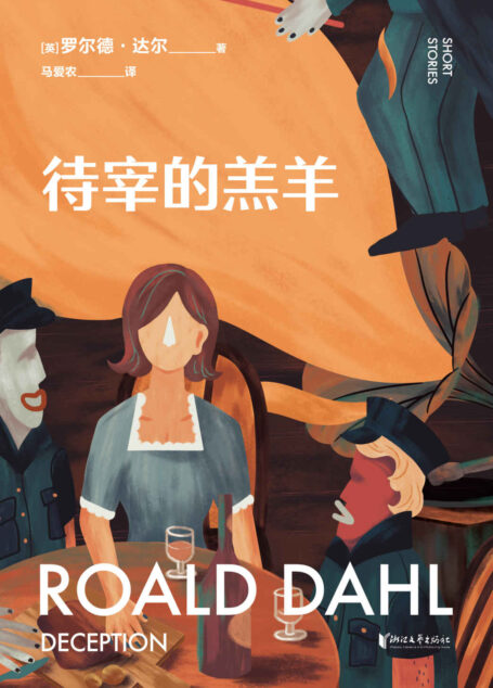 待宰的羔羊(英国传奇作家短篇集,作品已被译成58种语言!童话一生要读两次,一次是梦幻甜蜜,一次是人间清醒) (罗尔德·达尔给大人的童话 2)