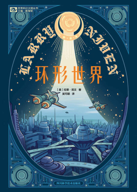 环形世界(世界科幻大奖雨果奖、星云奖双奖作品 科幻世界出品) (世界科幻大师丛书)