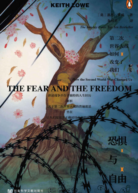 恐惧与自由:第二次世界大战如何改变了我们 (甲骨文系列)