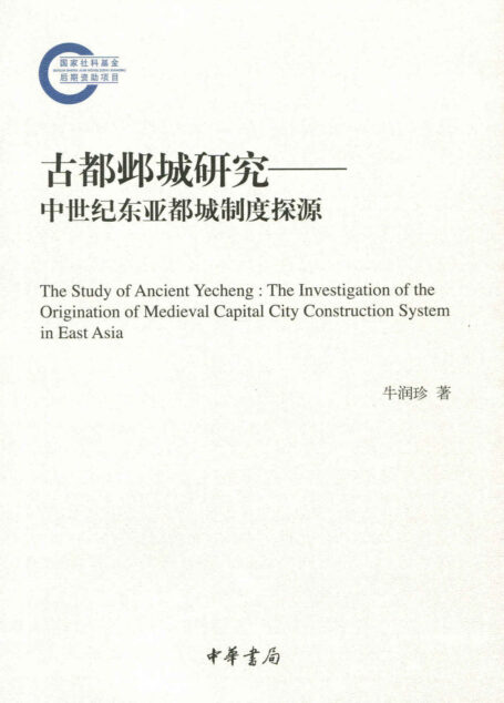 古都邺城研究——中世纪东亚都城制度探源–国家社科基金后期资助项目 (中华书局出品)
