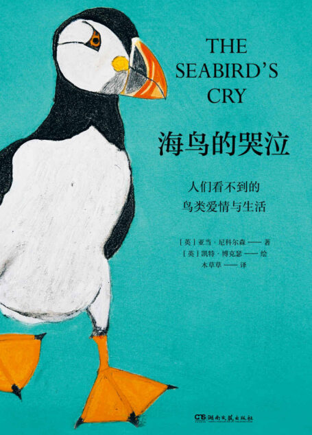 海鸟的哭泣【《泰晤士报》《华盛顿邮报》年度好书。荣获英国自然与旅行写作至高奖——温赖特奖。《寂静的春天》之后最为重要的书。搭配大量的纪实图表和手绘插图。】浦睿文化出品