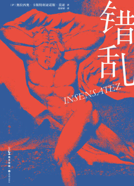 错乱(拉美后“文学爆炸”时代重量级作家代表作,“嗑了药的卡夫卡”邀您在爆笑与不安之间获得癫狂眩晕的阅读体验。后浪出品) (后浪·西语文学补完计划)