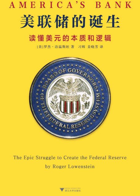美联储的诞生:读懂美元的本质和逻辑