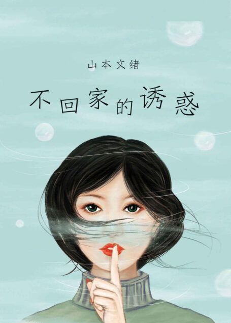 不回家的诱惑