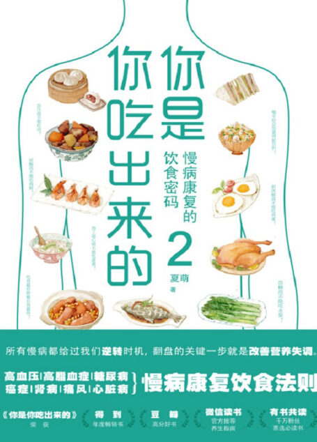 你是你吃出来的2：慢病康复的饮食密码【得到APP热门图书榜一位、豆瓣9.0高分推荐《你是你吃出来的》系列读本2，《养生堂》、《我是大医生》、腾讯医典特邀嘉宾，北京三甲医院临床营养科主任医师夏萌力作。基于10万+临床病例、适合国人体质的慢病营养指南。慢病给过我们逆转时机，翻盘的关键一步就是改善营养失调。】